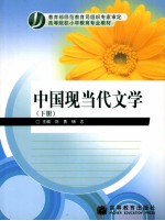 中国现当代文学  下