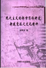 现代主义的都市写作研究  新感觉派之文化精神