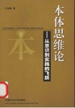 本体思维论  从意识到实践的飞跃