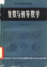 复数与初等数学