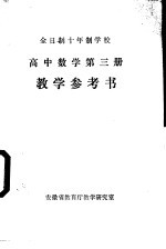 高中数学  第3册  教学参考书