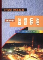 火力发电厂技术标准汇编  第10卷  监督标准