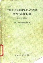 中国人民大学研究生入学考试数学试题汇编  1978-1988