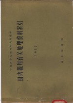 国内报刊有关地理资料索引  1957