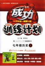 成功训练计划  历史  七年级  上  人教实验版