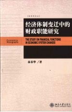 经济体制变造中的财政职能研究