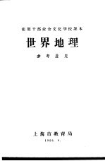 使用干部业余文化学校课本  世界地理  参考意见