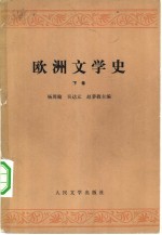 欧洲文学史  （下卷）