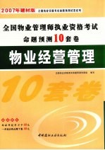 全国物业管理师执业资格考试命题预测10套卷  物业经营管理  2007年建材版