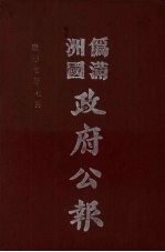 伪满洲国政府公报  第70册  影印本