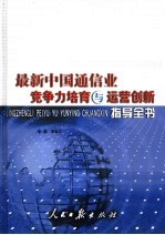 最新中国通信业竞争力培育与运营创新指导全书  下