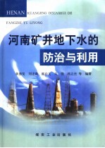 河南矿井地下水的防治与利用