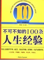 不可不知的100条人生经验