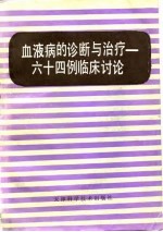 血液病的诊断与治疗  六十四例临床讨论