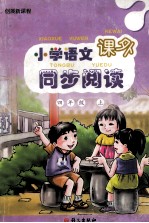 小学语文课外同步阅读  四年级  上