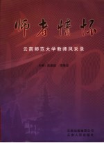 师者情怀  云南师范大学教师风采录