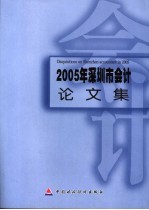 2005年深圳市会计论文集