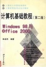 计算机基础教程 Windows 98与Office 2000  第2版