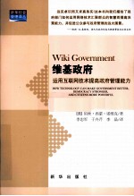 维基政府  运用互联网技术提高政府管理能力