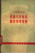 上海市农业中学  农业八字宪法教学参考资料