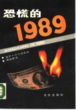 恐慌的  1989