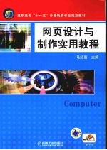 网页设计与制作实用教程