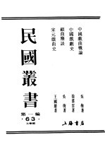 民国丛书  第1编  63  文学类  中国戏剧史