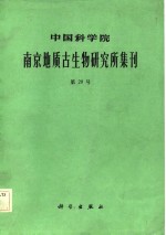 中国科学院南京地质古生物研究所集刊  第20号