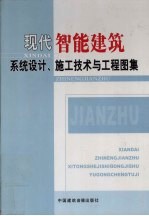 现代智能建筑系统设计、施工技术与工程图集  第1卷