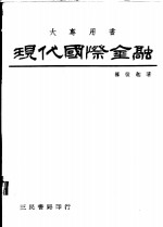 现代国际金融