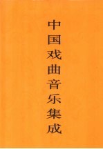 中国戏曲音乐集成  陕西卷  上