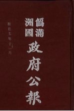 伪满洲国政府公报  第74册  影印本