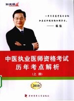 中医执业医师资格考试历年考点解析  上