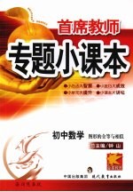 首席教师专题小课本  初中数学  图形的全等与相似