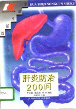 肝炎防治200问