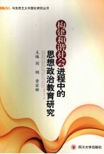 构建和谐社会进程中的思想政治教育研究