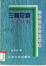 三株总裁吴炳新  王桂安报告文学集