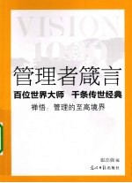 管理者箴言  百位世界大师  千条传世经典