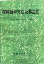 模糊数学方法及其应用