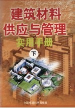 建筑材料供应与管理实用手册  下