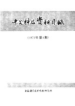 中文科技资料目录  1975年  第4期