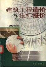 建筑工程造价与投标报价  2001定额