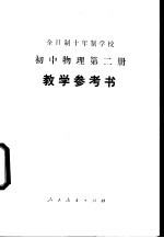 全日制十年制学校初中物理第2册  试用本  教学参考书