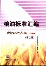 粮油标准汇编  测定方法卷  上  第2版