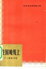 在国境线上  阿尔巴尼亚短篇小说