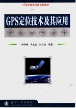 GPS定位技术及其应用