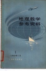 地理教学参考资料  1960年  第1辑