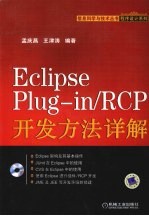 Eclipse Plug-in/RCP开发方法详解