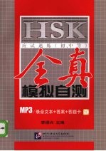 HSK应试速练（初、中等）全真模拟自测  MP3/录音文本+答案+答题卡