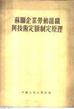 苏联企业劳动组织与技术定额制定原理  第五讲题  工资定额制定与劳动报酬制度概论